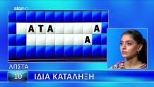 Γρίφος Τροχού Της Τύχης 09/10/26
