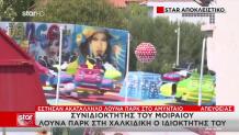 Έστησαν Ακατάλληλο Λούνα Παρκ Στο Αμύνταιο
