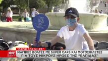 Βόλτες Με Super Cars Για Τους Μικρούς Ήρωες Της «ΕΛΠΙΔΑΣ»