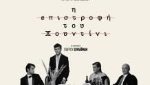 Η Επιστροφή του Χουντίνι