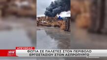 Μεγάλη Φωτιά Σε Εργοστάσιο Στον Ασπρόπυργο