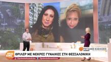 Νεκρές Γυναίκες Στη Θεσσαλονίκη: Βρέθηκε Και Τρίτο Πτώμα
