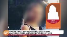 Ατροπίνη: Η Γιαγιά Της 20χρονης Που Κατηγορείται