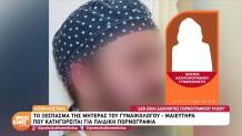 Γυναικολόγος Του Λαού: Ξεσπά Η Μητέρα Του