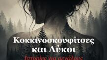 «Κοκκινοσκουφίτσες και Λύκοι»