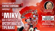 Ο Μίκυ και η παρέα του στο Χριστουγεννιάτικο τρενάκι