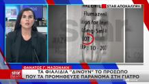 Θάνατος Μαζωνάκη: Nέο Πρόσωπο Δίνουν Τα Φιαλίδια
