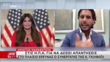 Γκίλφοϊλ: Ποιος Είναι Ο Ελληνοαμερικανός Συνεργάτης Της