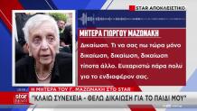 Μητέρα Μαζωνάκη: Σπάει Τη Σιωπή Της - «Κλαίω Συνέχεια»