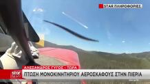 Πιερία: Έπεσε μονοκινητήριο αεροσκάφος