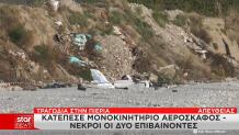 Πτώση Αεροσκάφους Πιερία