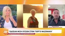 Μαζωνάκης: Τρεις Ουσίες Καθοριστικές Για Θάνατο Του