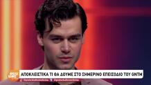 GNTM: Το Φλερτ Του Νικόδημου Στην Μπέττυ Μαγγίρα