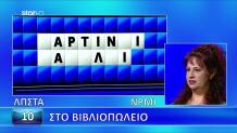 Γρίφος Τροχός της Τύχης 19/10/26