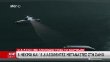 Διακινητής Αναποδογύρισε Ταχύπλοο Στη Σάμο - 6 Νεκροί