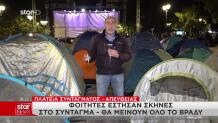 Φοιτητές Έστησαν Σκηνές Στο Σύνταγμα