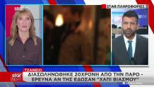 Πάρος: Αποσωληνώθηκε Η 20χρονη - Κρίσιμη Η Κατάστασή Της