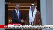 Συνάντηση Μητσοτάκη με τον Πρίγκιπα Διάδοχο του Άμπου Ντάμπι