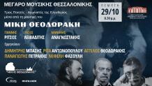 Μίκης Θεοδωράκης