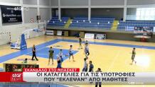 Σκάνδαλο Μπάσκετ: Ο Σχολικός Αγώνας Με Τις 52 Βολές