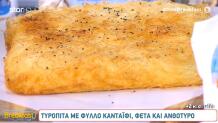 Συνταγή Για Τυρόπιτα Με Φύλλο  κανταΐφι