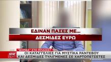 Μπάσκετ: Έδιναν πάσες με δεσμίδες ευρώ