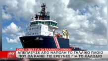 γαλλικό πλοίο που θα κάνει έρευνες για το καλώδιο