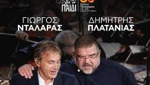Γιώργος Νταλάρας Δημήτρης Πλατανιάς