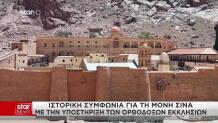 Ιστορική Συμφωνία Για Τη Μονή Σινά