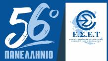 Πανελλήνιο Συνέδριο της Ένωσης Συντακτών Επαρχιακού Τύπου