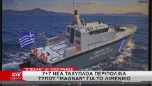 Το Λιμενικό Σώμα Αποκτά 7 Νέα Ταχύπλοα Τύπου Magnar