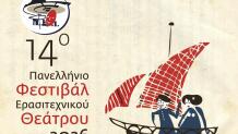 14ο Πανελλήνιο Φεστιβάλ Ερασιτεχνικού Θεάτρου