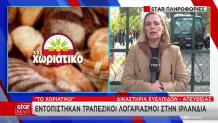 Υπόθεση «Χωριάτικο»: Ύποπτοι λογαριασμοί στην Ιρλανδία