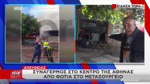 Ομόνοια: Φωτιά Σε Κατάστημα Ηλεκτρονικών Ειδών