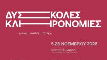 Δύσκολες Κληρονομιές: Ελλάδα - Κύπρος - Τουρκία