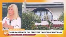 Γιώργος Μαζωνάκης: Η Αλήθεια Για Την Περιουσία Του