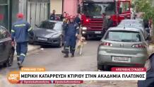 Ακαδημία Πλάτωνος: Κατέρρευσε κτίριο