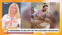 Σκορδά: Μετακόμισε Με Τον Αλέξανδρο Αθανασιάδη
