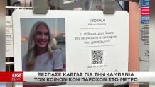 Καμπάνια Υπουργείου Κοινωνικής Συνοχής στο μετρ