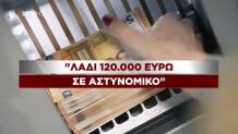 Χωριάτικο: Λάδωναν Αστυνομικούς Για Να Ελέγχουν Τα Φιλέτα