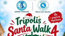 Santa Walk Τρίπολη