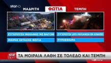 σύγκρουση των τρένων στην Ισπανία