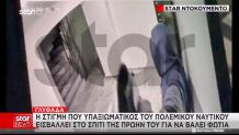 Εμπρησμός Γλυφάδα:  Βίντεο Κατέγραψε Τον Αξιωματικό Του ΠΝ