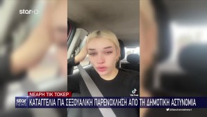 Καταγγελία νεαρής TikΤoker για παρενόχληση από δημοτικούς αστυνομικούς