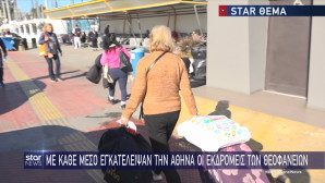 Έξοδος Θεοφανείων