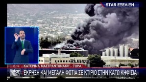 φωτιά Κηφισιά