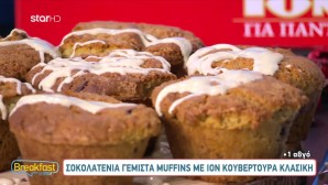 Συνταγή για σοκολατένια muffins
