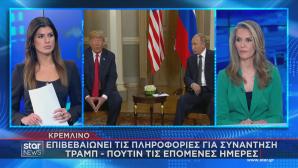 Τραμπ - Πούτιν