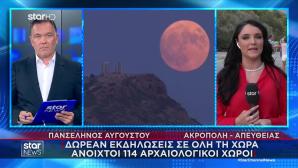 Απόψε Η Αυγουστιάτικη Πανσέληνος