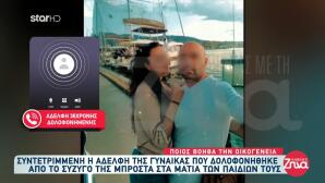 Βόλος: «Η Κόρη Της Αδελφής Μου Είναι Με Το Μέρος Του Πατέρα»